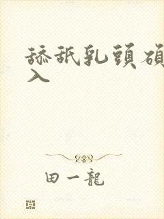 舔舐乳头硕大深入