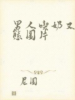 男人吃奶又摸动态图片