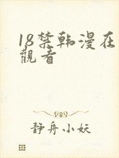 18禁韩漫在线观看