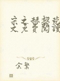 宋之赫黎菀意全文免费阅读最新章节封面