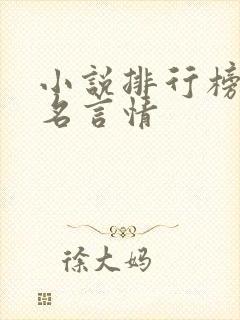 小说排行榜前十名言情
