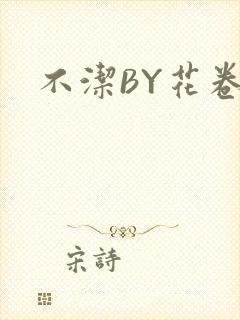不洁BY花卷