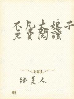 不凡大娘子小说免费阅读