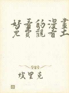 好看的漫画韩漫免费观看土豪漫画网