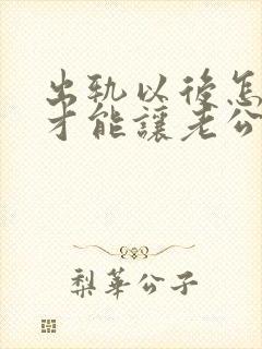 出轨以后怎么样才能让老公原谅