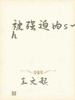 被强迫内s～高h