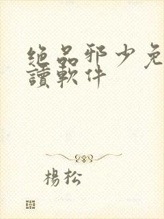 绝品邪少免费阅读软件封面