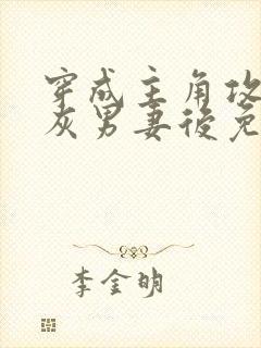 穿成主角攻的炮灰男妻后免费阅读by渡