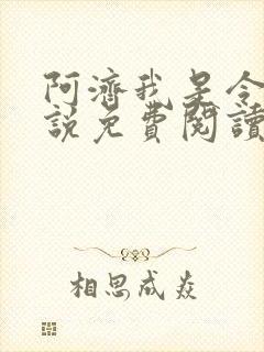 阿济我是令川小说免费阅读笔趣阁