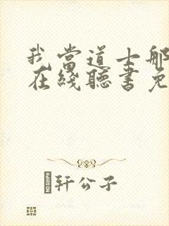 我当道士那些年在线听书免费