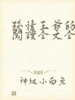 残情王爷的嫡妃阅读全文全文