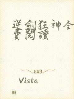 逆剑狂神全文免费阅读