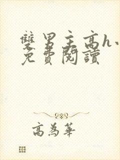 双男主高h小说免费阅读