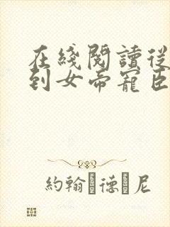 在线阅读从赘婿到女帝宠臣小说
