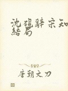 沈砚辞宋知遥大结局