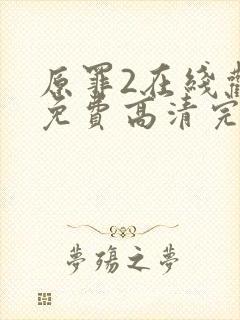 原罪2在线观看免费高清完整版封面