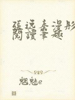 张逸秦漫彤免费阅读笔趣封面