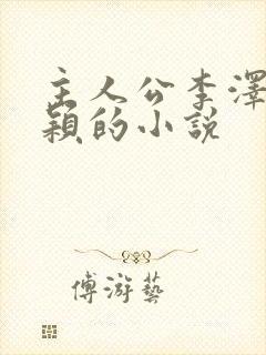 主人公李泽白心颖的小说