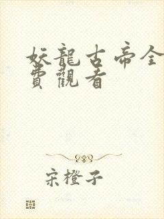 妖龙古帝全集免费观看封面