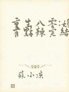 重生八零:媳妇有点辣完结版