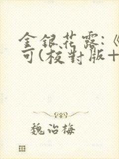 金银花露:《乐可(校对版+番外)》