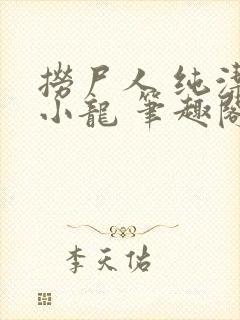捞尸人 纯洁的小龙 笔趣阁