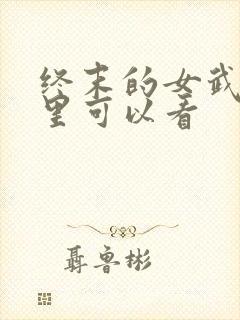 终末的女武神哪里可以看