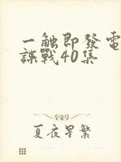 一触即发电视剧谍战40集