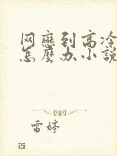 网恋到高冷室友怎么办小说
