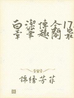 白洁传全178章笔趣阁最新章节更新时
