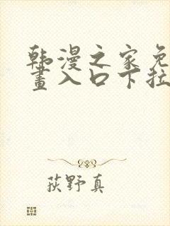 韩漫之家免费漫画入口下拉封面