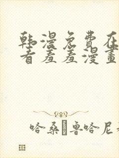 韩漫免费在线观看羞羞漫画