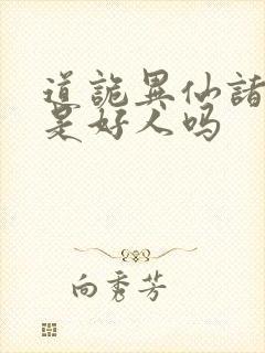 道诡异仙诸葛渊是好人吗