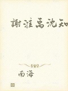 谢淮禹沈知鸢