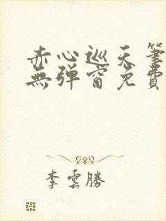 赤心巡天笔趣阁无弹窗免费阅读封面