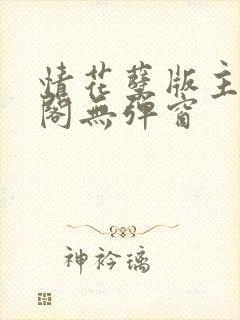 情花孽版主笔趣阁无弹窗