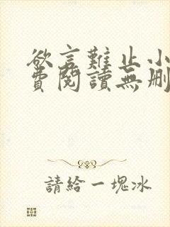 欲言难止小说免费阅读无删减全文封面