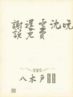 谢迟云沈晚梨小说免费