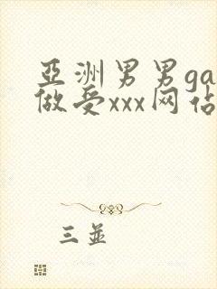 亚洲男男gay做受xxx网站封面