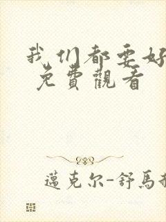 我们都要好好的 免费观看