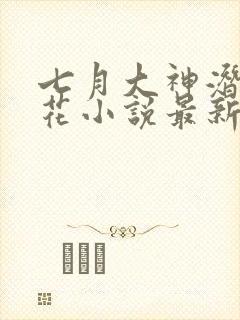 七月大神潜入校花小说最新章节更新封面