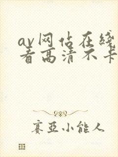 av网站在线观看高清不卡