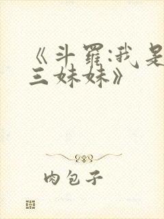 《斗罗:我是唐三妹妹》