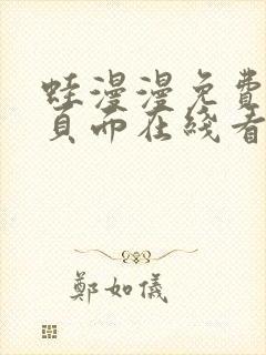 蛙漫漫免费漫画页面在线看漫画网站最新