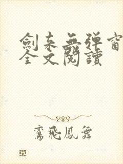 剑来无弹窗免费全文阅读封面
