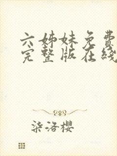 六姊妹免费全集完整版在线观看高清