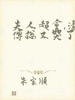 夫人超会,清冷傅总又哭了免费播放