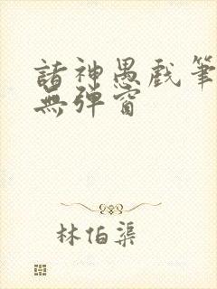 诸神愚戏笔趣阁无弹窗封面