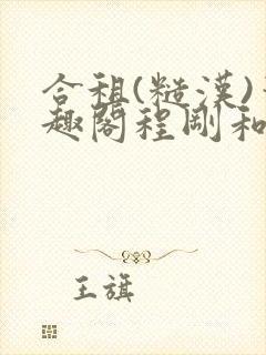 合租(糙汉)笔趣阁程刚和夏思思没有弹