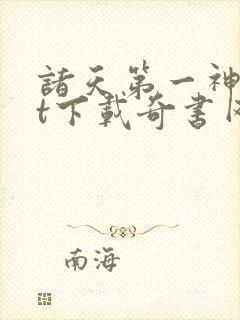 诸天第一神txt下载奇书网